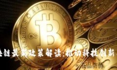 南京市区块链最新政策解读：推动科技创新与产