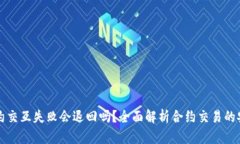 tpWallet合约交互失败会退回