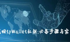 如何找回tpWallet私钥：必备步骤与实用建议
