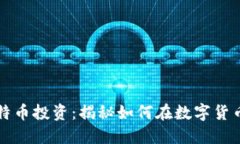 区块链与比特币投资：揭秘如何在数字货币浪潮