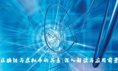 区块链与虚拟币的关系：深入解读与应用前景
