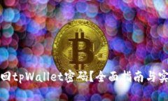 如何找回tpWallet密码？全面指南与实用技巧