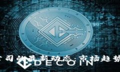 2023年区块链公司的最新动态：市场趋势与技术创
