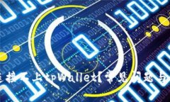 为什么连接不上tpWallet？常见问题与解决方法