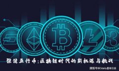 张健五行币：区块链时代的新机遇与挑战