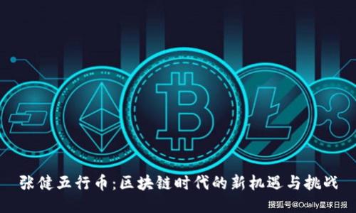 张健五行币：区块链时代的新机遇与挑战