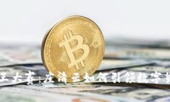 区块链币王大赛：庄清云如何引领数字货币新潮