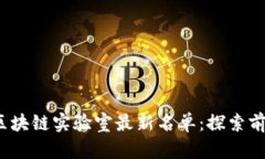 2023年韩国区块链实验室最新名单：探索前沿技术