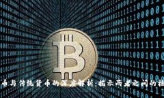 区块链币与传统货币的深度解析：揭示两者之间