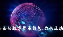 tpWallet：一款全面的数字货