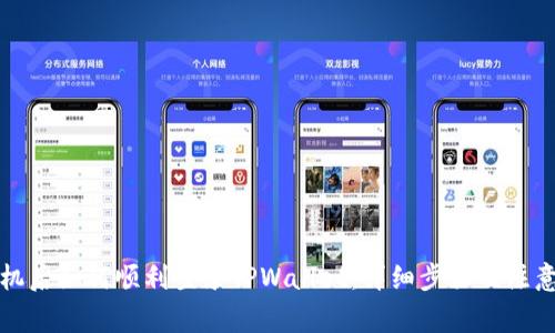 换手机后如何顺利登录TPWallet：详细步骤及注意事项