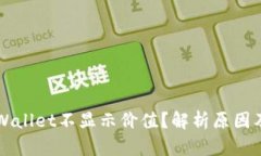 为什么tpWallet不显示价值？解析原因及解决方案