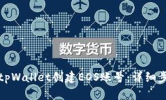 如何使用tpWallet创建EOS账号