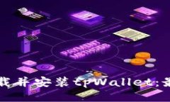 如何轻松下载并安装tpWa