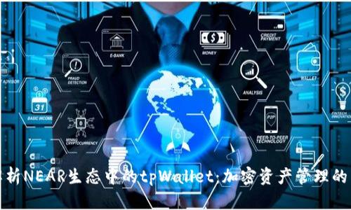 深度解析NEAR生态中的tpWallet：加密资产管理的新选择