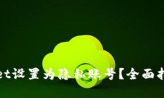如何将tpWallet设置为隐私账号？全面指南与操作步