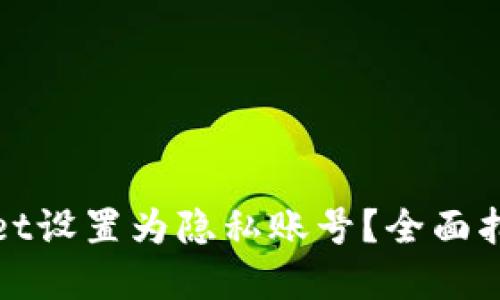 如何将tpWallet设置为隐私账号？全面指南与操作步骤