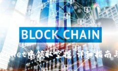 如何在tpWallet中领取空投：详细指南与注意事项