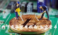 tpWallet安卓官网下载及使用指南：加密货币钱包的