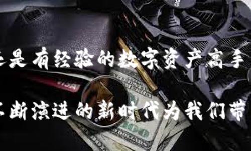    tpWallet：一站式数字资产管理工具，为何值得选择？  / 

 guanjianci  tpWallet, 数字钱包, 资产管理  /guanjianci 

引言：数字资产管理的时代

在数字化飞速发展的今天，越来越多的人开始接触到数字资产和虚拟货币，这不仅改变了我们的投资方式，也重新定义了资产管理的理念。与此同时，数字钱包作为管理这些资产的重要工具，正逐渐成为日常生活中不可或缺的一部分。在众多数字钱包中，tpWallet凭借其独特的优势、便捷的功能和强大的安全性，引发了广泛的关注与讨论。

什么是tpWallet？

tpWallet是一款多功能数字资产钱包，旨在为用户提供简单、安全、便捷的数字资产管理服务。它支持多种主流加密货币，可以帮助用户轻松地存储、转账和管理自己的数字资产。用户界面的设计，方便即便是新手也能快速上手。此外，tpWallet不仅仅是一个资产存储工具，还具备交易、交换以及与DeFi应用相结合的多种功能，极大丰富了用户的数字资产管理体验。

核心功能与优势

h41. 多币种支持/h4
tpWallet支持众多主流加密货币和代币，这意味着用户可以在一个平台上管理多种资产，极大提升了使用的便利性。无论是比特币、以太坊，还是新兴的各类代币，tpWallet都能够一一兼容，并提供即时的市场数据，帮助用户做出更明智的投资决策。

h42. 安全性强/h4
在数字资产管理中，安全性往往是用户最关注的问题之一。tpWallet采取了多层次的安全保护措施，如私钥本地存储、数据加密以及双重身份验证等，确保用户的资产不会轻易受到攻击。此外，用户可以自行管理私钥，不用担心第三方机构的风险，给资产增添了一层安全保障。

h43. 用户友好的界面/h4
tpWallet的界面设计简洁而直观，用户无论是新手还是有经验的投资者，都能快速找到所需的功能。用户体验的，使得整个操作流程流畅自然，减少了用户在操作过程中可能遇到的困扰。

h44. 交易功能强大/h4
tpWallet不仅可以存储数字资产，还可以进行快速的交易。用户可以在钱包内直接进行买卖和兑换，且手续费相对较低。这种一站式服务，不仅节省了用户的时间，也降低了交易过程中的复杂性。此外，钱包内提供的实时市场行情，让用户随时掌握市场动态，做出及时的交易决策。

h45. 去中心化交易所支持/h4
随着去中心化金融（DeFi）概念的兴起，tpWallet积极整合了去中心化交易所的功能，让用户可以在钱包内直接参与DeFi项目，进行流动性挖掘、收益农场等操作。这种功能的整合，使得用户能够更加灵活地管理自己的数字资产，同时也有机会获取更高的收益。

tpWallet的用户社区与反馈

tpWallet已经拥有了相对活跃的用户社区，用户可以在社区中分享使用经验、反馈问题和获取帮助。社区的活跃度不仅促进了用户之间的交流，还为tpWallet的更新迭代提供了珍贵的意见和建议。许多用户在社区中表达了对tpWallet的满意之情，认为它的安全性与功能性真的让人印象深刻。

适合哪些用户？

tpWallet适合多类用户，包括但不限于初学者和经验丰富的投资者。对于初学者而言，其友好的界面和简单的操作可以帮助他们快速掌握数字资产的管理。而对于经验丰富的用户，tpWallet的强大功能和丰富的服务同样能够满足其多样化的需求，无论是投资组合管理还是参与各种DeFi项目，tpWallet都能成为他们的得力助手。

使用tpWallet的注意事项

虽然tpWallet具备多种优势，但用户在使用过程中仍需保持警惕，注意以下几点：

h41. 保护私钥/h4
私钥是数字资产的“钥匙”，一旦泄露，资产可能会面临风险。因此，用户一定要妥善保管私钥，不要将其泄露给他人。tpWallet支持私钥本地存储，用户不需担心第三方存储风险。

h42. 定期更新钱包版本/h4
保持软件的最新版本是确保安全的必要措施。tpWallet会不定期推出新版本，更新内容中往往会修复已知的安全漏洞或增加新功能。因此，用户应关注官方的更新通知，及时进行版本更新。

h43. 警惕网络欺诈/h4
在加密货币市场中，网络欺诈事件屡见不鲜。用户在交易过程中要小心识别，尤其是在链接和信息来源方面，确保不会因轻信他人而遭遇损失。

未来展望：tpWallet的发展潜力

随着数字资产市场的不断发展，tpWallet也在不断升级与完善其功能。未来，tpWallet有望引入更多的创新功能，如人工智能分析、智能合约支持等，为用户提供更为丰富的数字资产管理体验。此外，随着用户基础的扩大，tpWallet还会不断其用户服务，构建更为完善的生态系统。

结语：选择tpWallet的理由

综上所述，tpWallet作为一款集合了多种功能的数字资产管理工具，凭借其安全性、实用性和用户友好度，成为了市场上备受青睐的选择。无论你是刚入门的投资新手，还是有经验的数字资产高手，tpWallet都能够提供全面支持，让你的数字资产管理如虎添翼。选择tpWallet，无疑是您进入数字资产世界的明智之选。

如今，数字资产的未来充满变数，但只要选择了合适的工具，掌握了有效的管理方法，财富的增长总会伴随而来。让我们一起期待tpWallet的未来，期待它在区块链技术不断演进的新时代为我们带来更多惊喜与机遇。