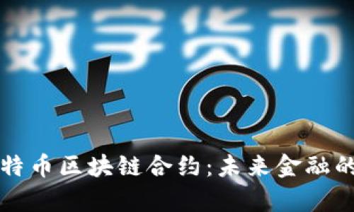 深入解析比特币区块链合约：未来金融的潜力与挑战