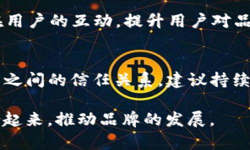   如何将tpWallet纳入网站收录：完整指南与策略 / 

 guanjianxi tpWallet, 网站收录, 加密钱包 /guanjianxi 

引言
在数字化时代，区块链和加密货币的普及使得加密钱包如tpWallet等，成为越来越多用户日常交易和资产管理的重要工具。为了提升品牌曝光率和用户信任度，将tpWallet相关内容收录到网站中，是一种有效的市场推广策略。那么，在这个过程中，我们应该如何着手呢？本文将为您提供详细的指南，帮助您顺利完成tpWallet的收录。

了解tpWallet及其重要性
tpWallet是一款智能合约钱包，提供便捷的加密货币管理功能。随着区块链技术的发展，越来越多的人开始关注并使用这类钱包。因此，通过在网站上发布相关内容，可以吸引潜在用户并提升搜索引擎的曝光率。此外，随着加密货币市场的不断发展，网站收录也变得至关重要，帮助提高网站的权威性和可见度。

关键词的重要性
关键词是网站收录的核心要素。在进行收录之前，首先需要进行关键词调研。确保选择的关键词能够贴近用户的搜索意图，例如“tpWallet的使用方法”、“tpWallet安全性评估”等。这些关键词不仅要反映tpWallet的功能，还要迎合用户需求。通过这些关键词，可以提高网站在搜索引擎上的排名，从而吸引更多流量。

制定内容策略
成功的内容策略不仅依赖于关键词的选择，还需要围绕用户需求进行构建。在撰写关于tpWallet的内容时，建议从以下几个方面入手：

h41. tpWallet的功能介绍/h4
在这一部分，详细介绍tpWallet的基本功能和独特优势。对于新用户来说，了解tpWallet的智能合约功能、安全性和便捷性至关重要。使用的语言，结合图示或实例，帮助用户更好地理解和使用该钱包。

h42. 使用指南与案例分析/h4
提供清晰的使用指南，详细分析如何下载、安装及使用tpWallet。用户在面对新工具时，往往会需要实用的操作指导。通过案例分析，可以展示tpWallet在实际应用中的表现和优势，让用户更加信赖并愿意尝试。同时，以友好的语气和分享经验的方式，使内容更加个性化和易于接受。

h43. 安全性与风险评估/h4
介绍tpWallet的安全性，以及用户在使用过程中可能面临的风险。在这个部分，可以结合行业案例，讲述如何保护自己的数字资产。做到及时更新安全信息，帮助用户增强安全意识，建立品牌信任感。

提升内容的可读性
为了让内容更具吸引力，建议使用简单易懂的语言，同时注意内容的排版和格式。在每个段落的开头，变换句式和结构，使文章更加流畅且容易阅读。利用短句、列表和小节，帮助读者快速获取关键信息。

加强内部链接与外部链接
在文章中加入相关的内部链接和外部链接，有助于提升内容的权威性和用户体验。内部链接可以引导用户访问网站上其它相关内容，增强用户在网站上的停留时间；而外部链接则可以为用户提供更为全面的信息和数据支持。通过这种方式，不仅提高了内容的关联性，也增强了搜索引擎对网站的理解与评价。

网站设置
除了有价值的内容外，进行必要的技术性也极为重要。确保您网站的设置符合最新标准，包括页面、描述、图片Alt标签等。同时，增加高质量的反向链接，提升网站的可信度。这些技术性指标将直接影响到tpWallet在搜索引擎的收录表现。

利用社交媒体进行传播
在内容发布后，利用社交媒体渠道进行宣传也是一种有效的推广策略。在Twitter、Telegram等加密货币社区，分享关于tpWallet的内容，可以扩大其知名度和受众范围。通过与潜在用户的互动，提升用户对品牌的认同感和忠诚度。

总结与展望
在数字时代，内容收录的策略不断演变，但以用户需求为导向的原则始终不变。通过深入剖析tpWallet的特点、实用性和安全性，我们不仅可以提升网站的收录表现，还能增强与用户之间的信任关系。建议持续关注行业动态，及时调整内容策略，以保持竞争优势与市场认知度。无论是内容创作者还是品牌运营者，都应努力为用户提供最优质的服务与信息，才能在激烈竞争中立于不败之地。

创建一个有效的收录策略并非易事，但通过以上步骤，您将能够在搜索引擎上为tpWallet的曝光率提升打下坚实基础。希望这些建议能够帮助您更好地将tpWallet与用户需求结合起来，推动品牌的发展。