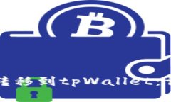 如何将满币网的币转移到tpWallet：详细步骤与注意