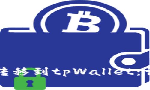 如何将满币网的币转移到tpWallet：详细步骤与注意事项
