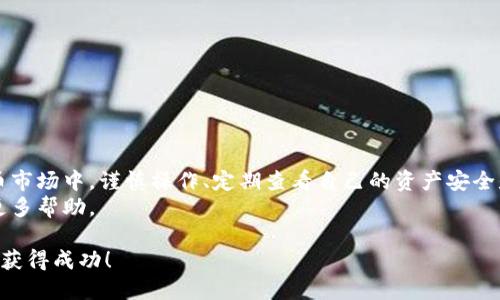   如何将tpWallet中的USDT提取到交易所/  

 guanjianci tpWallet, 提现, 交易所/ guanjianci 

引言
在数字货币日渐普及的时代，许多人开始使用各种电子钱包管理他们的加密资产。其中，tpWallet作为一款功能强大的钱包应用程序，受到很多用户的青睐。然而，钱包中的资产要用于交易、投资或其他用途，常常需要将其提取到交易所，这一点是许多新手用户关心的问题。本文将为您详细介绍如何将tpWallet中的USDT（泰达币）提现到主流交易所，其步骤清晰明了，帮助您轻松完成这一过程。

了解tpWallet及其功能
tpWallet是一款功能多样化的数字货币钱包，支持多种数字资产的存储与管理。用户可通过tpWallet进行转账、收款、查看资产等多种操作。此外，它具备安全性高、使用便捷等优点，非常适合长期持有者和频繁交易者使用。
不过，尽管tpWallet在便利性方面表现优异，用户仍需了解一些基本操作方法，以确保能够顺利进行资金的提现。在接下来的内容中，我们将详细讲解如何将tpWallet中的USDT提取到交易所的具体步骤和注意事项。

准备工作：确保账户安全
在进行任何区块链交易之前，确保您的钱包和交易所账户的安全至关重要。首先，请确保您在tpWallet中的资金安全确认没有任何异常。同时，确保交易所个人账户已经完成实名认证。未完成实名认证的账户，不仅无法提币，甚至可能遭遇资金冻结的风险。
此外，使用复杂的密码和启用双重认证都是保护账户安全的有效方式。即便网络环境发生变化，更改密码和保持钱包备份也能在一定程度上降低风险。

步骤一：获取交易所的提款地址
在提取USDT之前，首先需要从您要提现的交易所获取USDT的接收地址。以下是获取地址的具体步骤：
ol
li登录您的交易所账户。/li
li找到“资产”或“钱包”页面，选择USDT。/li
li点击“存款”或“充值”，系统会显示该交易所的USDT充值地址。/li
li复制该地址，保存备用。/li
/ol
在确保地址准确后，您就可以进行下一步的提取操作。

步骤二：在tpWallet中进行提币操作
此时，您可以打开tpWallet并进行USDT的提现操作。具体步骤如下：
ol
li打开tpWallet应用程序并登录你的账户。/li
li在主界面中，找到“USDT”并点击进入。/li
li选择“提现”或者“发送”功能。/li
li在地址栏粘贴之前复制的交易所地址，并输入您要提取的金额。/li
li确认交易信息无误后，点击“提交”按钮。/li
/ol
在确认交易后，您将会看到交易处理中的状态，您可以在历史记录中查看交易信息。请耐心等待，U币到达交易所通常需要一定的区块链确认时间。

步骤三：确认交易状态
虚拟货币的转账一般比较快速，但有时候会由于区块链繁忙而延迟。在提币成功提交之后，您可以在tpWallet中查看该笔交易的状态。若交易状态为“已完成”，您就可以在交易所的USDT账户中查看到账情况。如果超过合理的确认时间仍未到账，可以通过交易哈希查询系统状态，确保交易已成功记录在区块链上。

常见问题解答
h41. 提现失败的原因是什么？/h4
提现失败可能由多种因素造成，例如地址格式不正确、余额不足、网络拥堵等等。确保在输入地址时候无误，是避免此类问题的重要步骤。在提现之前，保持帐户中有足够的USDT余额，且确保遵循交易所的提现规则。

h42. 提现需要多少手续费？/h4
tpWallet在进行USDT提币时会收取一定的网络手续费，具体费率取决于网络状况和钱包的策略。一般来说，在相对繁忙的网络状态下，手续费会显著上涨。

h43. 提现到交易所后何时可以交易？/h4/h4
成功提币到交易所后，用户在确认USDT到账后就可立即进行交易。每个交易所的具体到账时间不同，通常在5分钟至1小时内，账号将能正常交易。

总结
将tpWallet中的USDT提取到交易所是一个相对简单的过程，只要确保按照清晰的步骤执行并注意地址的准确性、资金的安全性，就能够轻松完成交易。在不断变化的数字货币市场中，谨慎操作、定期查看自己的资产安全是每一位投资者都应具备的基本素养。
希望这篇指南能够帮助到你，在成功提取USDT后，能顺利进行更进一步的交易。如果在操作过程中遇到任何问题，建议您及时查阅tpWallet的官网信息或联系其客服以获取更多帮助。

无论您是在数字货币的投资之路上起步，还是已经有一定经验，熟练掌握这些操作技巧，能够让您的交易过程更加顺畅和安心。祝愿每位投资者都能在这个新兴的金融舞台上获得成功！