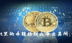 如何将tpWallet里的币转移到火币交易所：详细步骤