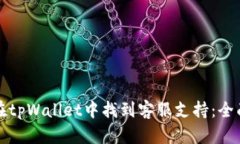 如何在tpWallet中找到客服支持：全面指南