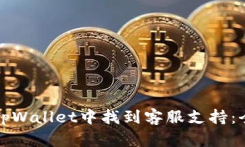 如何在tpWallet中找到客服支持：全面指南