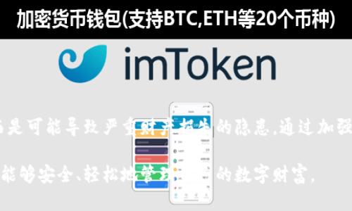   如何解决tpWallet地址错误的问题，避免资金损失 / 
 guanjianci tpWallet，钱包地址错误，数字资产安全 /guanjianci 

引言
在数字资产交易日益普及的今天，便携式钱包成为了用户管理虚拟货币的重要工具。tpWallet作为一款广受欢迎的数字资产钱包，提供了安全的存储和交易功能。然而，许多用户在首次使用或进行转账时，常常面临的一个棘手问题就是钱包地址错误。这不仅会导致交易失败，更可能使资金面临被盗的风险。本文将深入探讨tpWallet地址错误的常见原因及其解决方法，帮助用户建立正确的安全意识，保护他们的财产安全。

tpWallet是怎样的一个平台？
tpWallet作为数字资产管理平台，为用户提供便捷、安全的服务，支持多种数字货币的存储与交易功能。传统的金融系统中，资产管理和交易通常涉及繁琐的操作，而tpWallet通过简化用户流程，让每个人都可以轻松成为数字货币的拥有者。用户可以通过移动设备随时随地进行资产管理，极大地提高了操作的灵活性与便捷性。

什么是钱包地址？
钱包地址可以理解为数字货币世界中的“账户号码”。它是一串由字母和数字组成的代码，唯一标识着每个用户在区块链网络中的身份。进行任何形式的资产转移或交易时，用户必须确保输入正确的钱包地址。地址的错误输入常常会导致资金的不可逆转损失，造成用户的财产安全隐患。

tpWallet地址错误的常见原因
导致钱包地址错误的原因有很多，以下是几个主要的方面：
ul
  listrong复制粘贴错误：/strong在进行转账时，有用户习惯复制地址以提高效率，但在粘贴时容易粘贴错误、遗漏字符或多出空格。/li
  listrong手动输入错误：/strong不小心输入了错误的字母或数字，比如将“0”与“O”混淆。/li
  listrong选择错误的网络：/strongtpWallet支持多条区块链网络，用户在转账时若选择了错误的网络，也可能导致地址不匹配。/li
  listrong未确认的地址：/strong有些钱包地址可能在用户之间未进行确认，盲目转账会导致不必要的损失。/li
/ul

如何避免tpWallet地址错误？
为了避免因地址错误导致的资金损失，用户可以采取以下有效措施：
ul
  listrong仔细核对地址：/strong无论是手动输入还是复制粘贴，都需要在确认页面反复检查地址，确保足够的准确性。/li
  listrong使用二维码转账：/strong大部分数字钱包都支持通过扫描二维码转账，这种方式可以有效避免手动输入带来的错误。/li
  listrong定期备份钱包：/strong定期备份钱包文件，确保在出现意外情况时能及时恢复资产。/li
  listrong了解区块链网络的差异：/strong在转账前，务必确保所选网络与目标钱包的网络一致，以防止因网络不匹配造成的转账问题。/li
/ul

若已发生地址错误该怎么办？
如果用户在转账后发现地址错误，应立即采取如下措施：
ul
  listrong联系技术支持：/strong尽快联系tpWallet的技术支持团队，提供相关的转账记录，以获得专业的帮助和建议。/li
  listrong监测交易状态：/strong在链上查看交易状态，确认资金是否已经到账。若资金尚未转出，有可能会有挽回的机会。/li
  listrong学习和总结：/strong从错误中吸取教训，未来在进行任何形式的数字资产交易时都要更加谨慎。/li
/ul

总结与建议
tpWallet作为一种现代化的数字资产管理工具，为用户提供了极大的便利。在享受这些便利的同时，用户必须保持高度的警惕，尤其是在涉及到钱包地址时。地址错误不仅仅是一个小失误，而是可能导致严重财产损失的隐患。通过加强对钱包地址的理解、提高安全意识、以及采取有效的措施防范风险，用户可以在数字资产交易中更加自信，确保每一次的转账都安全、顺利。

在这数字货币飞速发展的时代，保证资产的安全是每个投资者的首要任务。学习如何避免钱包地址错误，不仅是对自己负责，也是对数字资产世界的一种尊重。希望每一位tpWallet的用户都能够安全、轻松地管理自己的数字财富。