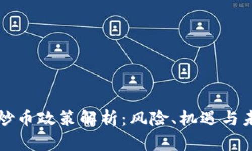 区块链炒币政策解析：风险、机遇与未来趋势