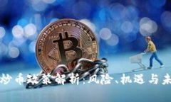 区块链炒币政策解析：风