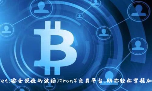 tpWallet：安全便捷的波场（Tron）交易平台，助你轻松掌握加密资产