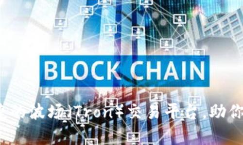 tpWallet：安全便捷的波场（Tron）交易平台，助你轻松掌握加密资产