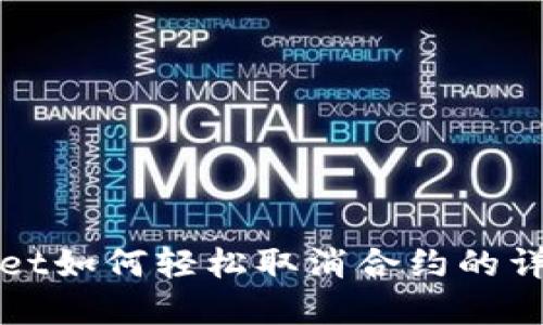 tpWallet如何轻松取消合约的详细指南