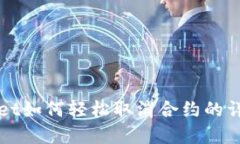 tpWallet如何轻松取消合约的详细指南