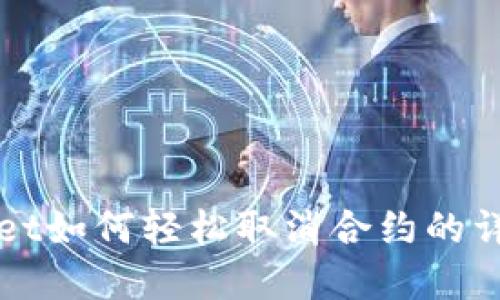 tpWallet如何轻松取消合约的详细指南