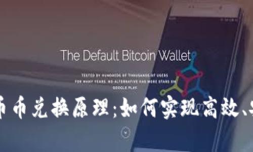 深入解析tpWallet币币兑换原理：如何实现高效、安全的数字资产交换
