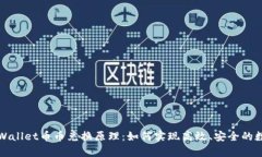 深入解析tpWallet币币兑换原理：如何实现高效、安