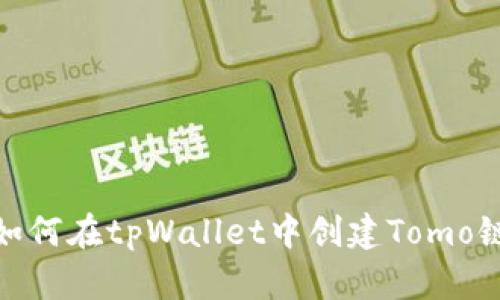 如何在tpWallet中创建Tomo链