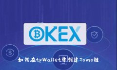 如何在tpWallet中创建Tomo链