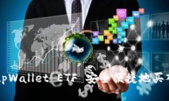 如何通过tpWallet ETF 安全便捷地买入加密货币