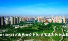 tpWallet转以太坊的安全性：避免丢失的全面指南