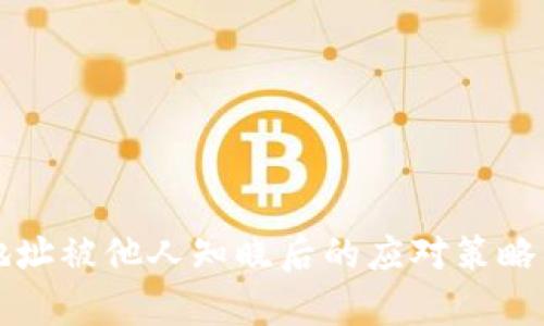tpWallet地址被他人知晓后的应对策略与安全保护