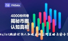 tpWallet地址被他人知晓后的应对策略与安全保护