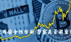 ## tpWallet使用安全性分析：警察是否能查到你的身