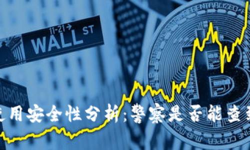 ## tpWallet使用安全性分析：警察是否能查到你的身份信息？